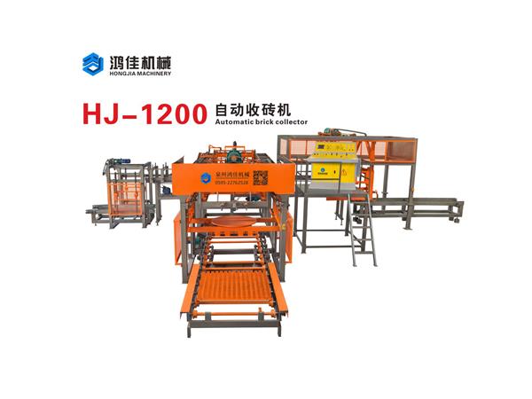 HJ-1200自動(dòng)收磚機(jī)